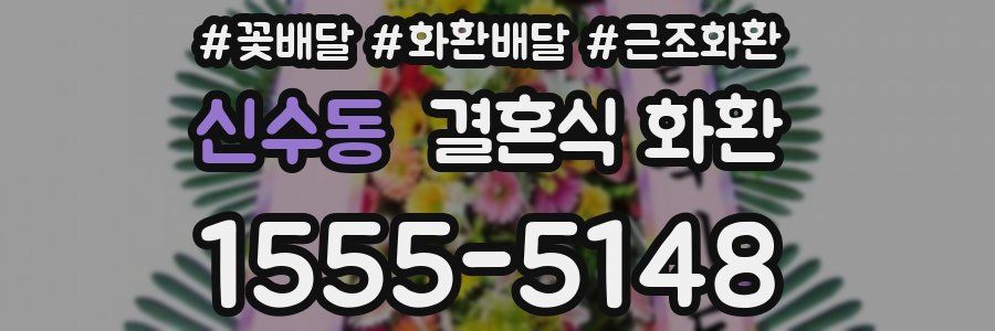 신수동 결혼식 화환