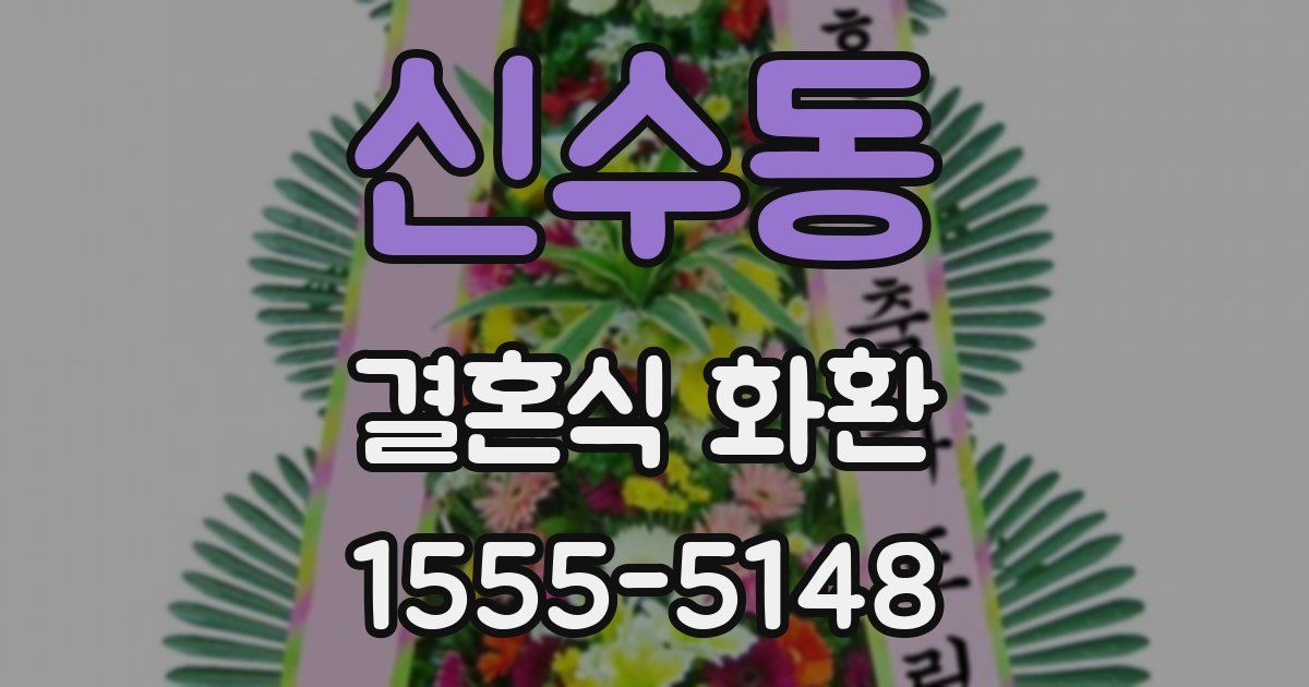 신수동 결혼식 화환