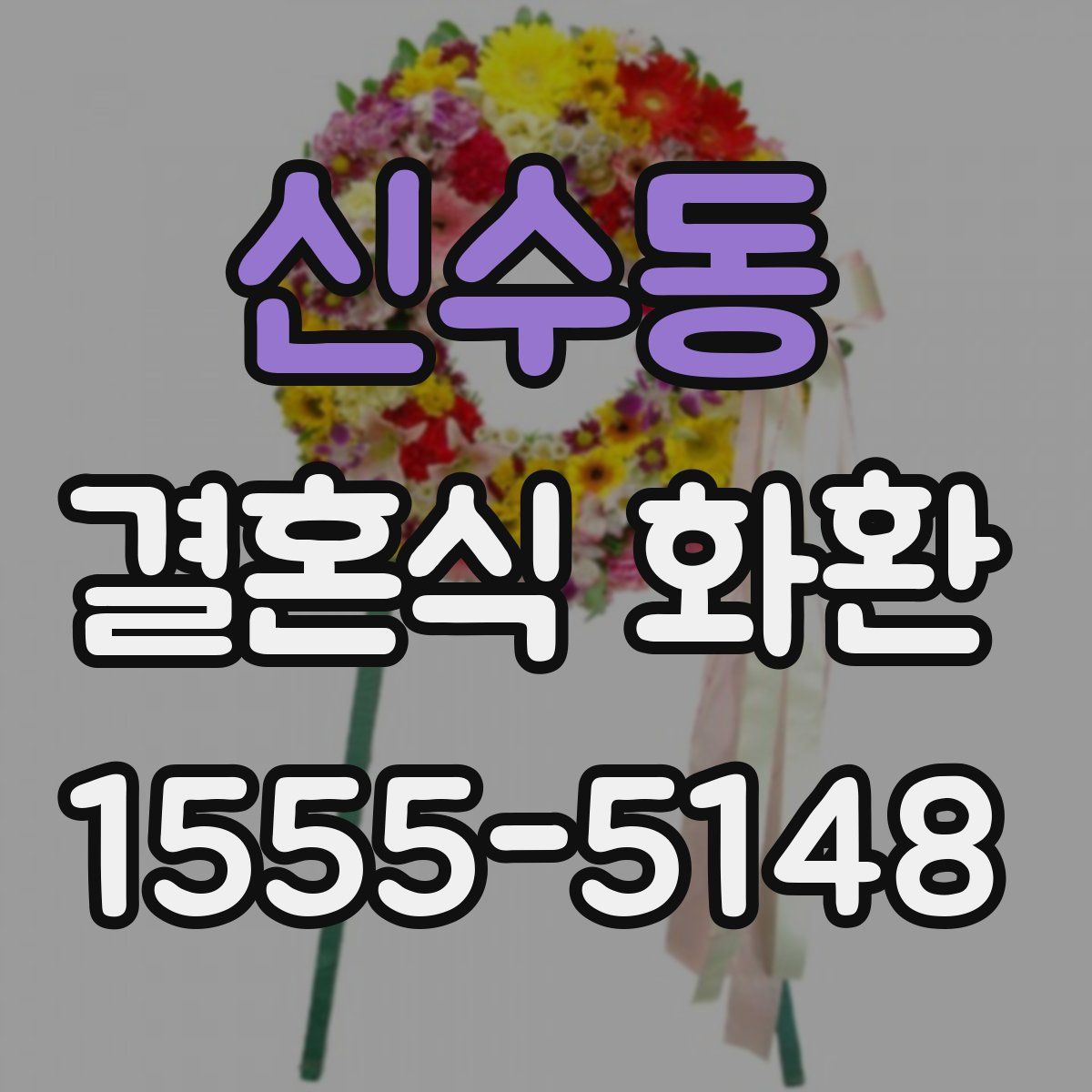 신수동 결혼식 화환