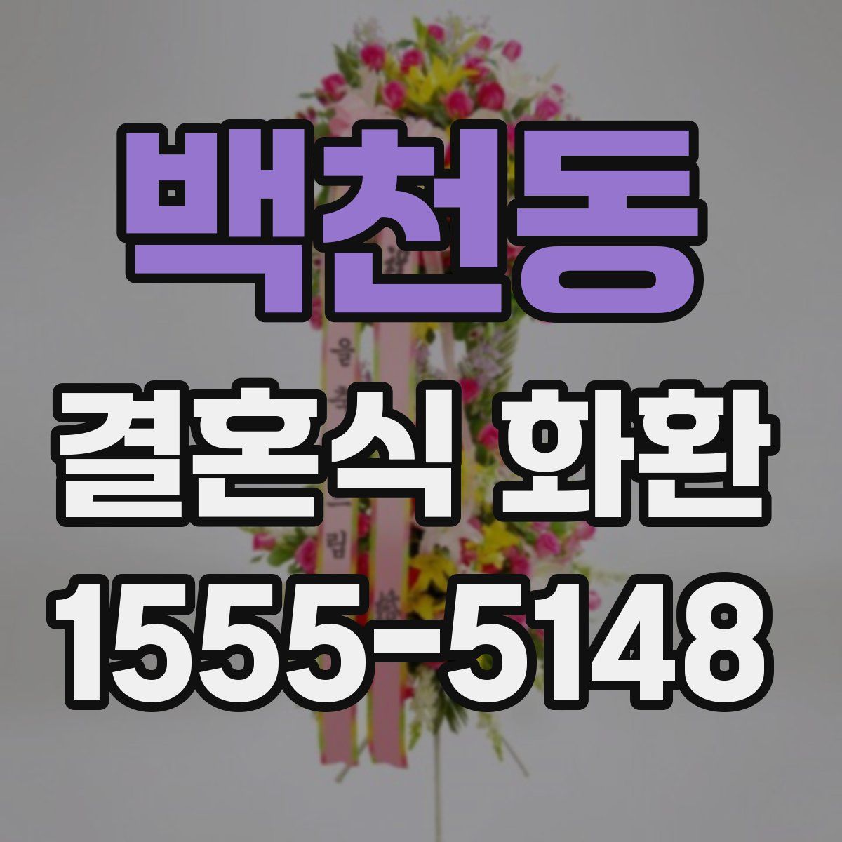 백천동 결혼식 화환