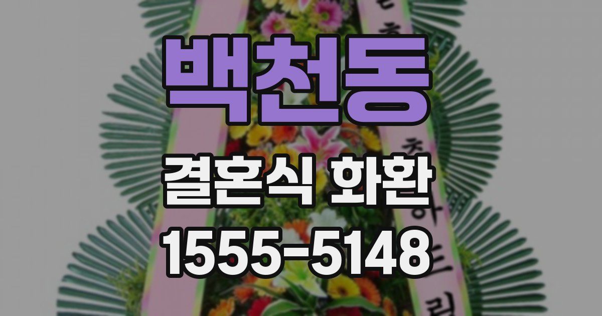 백천동 결혼식 화환