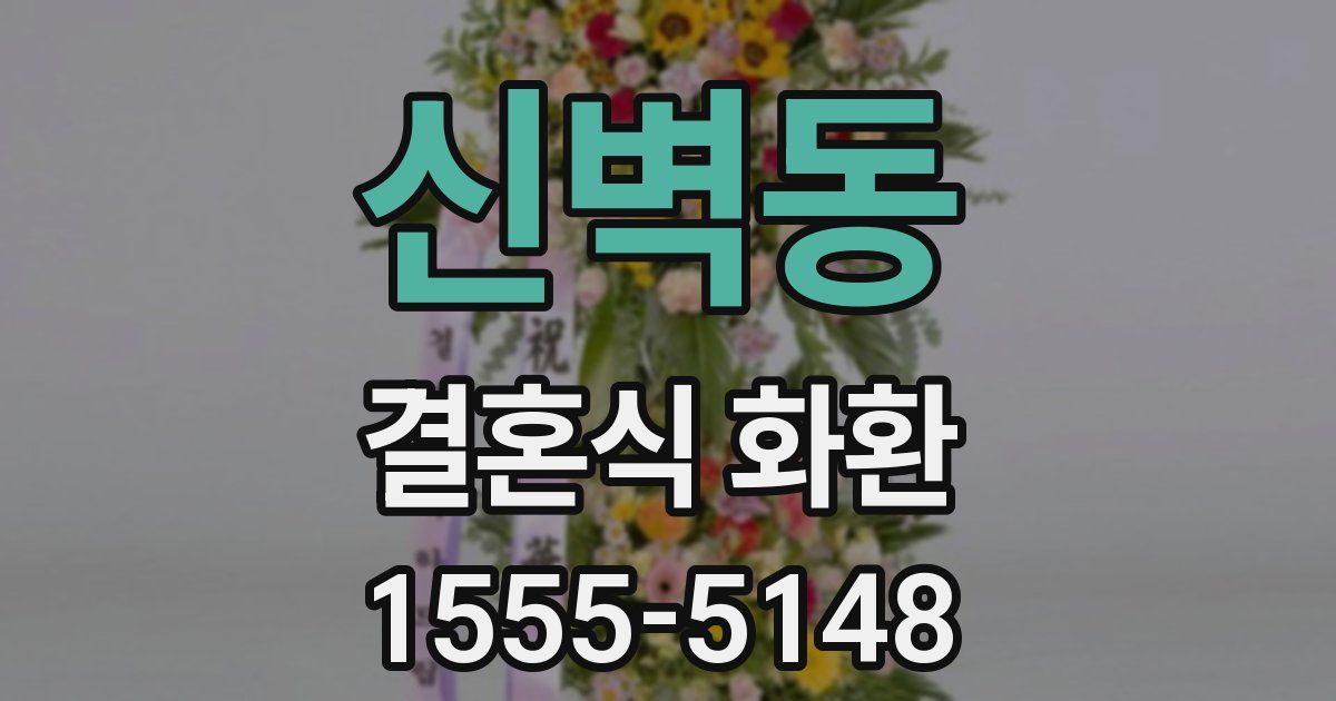 신벽동 결혼식 화환