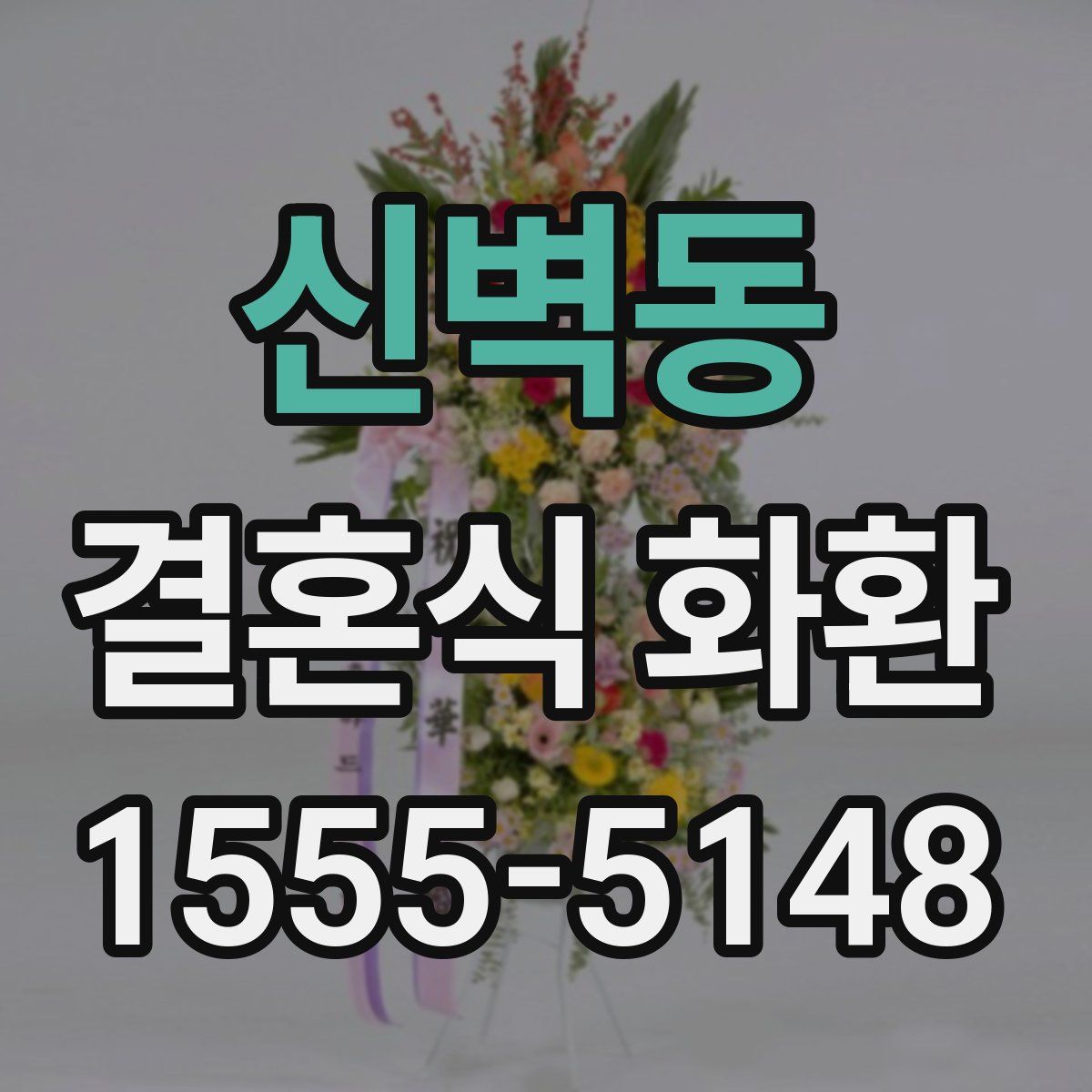 신벽동 결혼식 화환