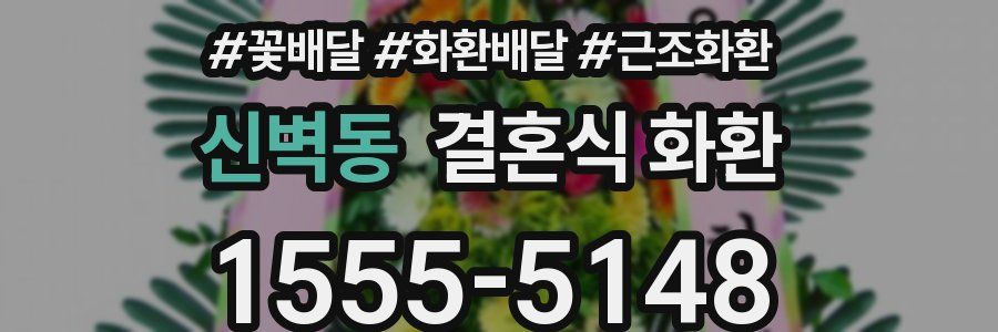 신벽동 결혼식 화환