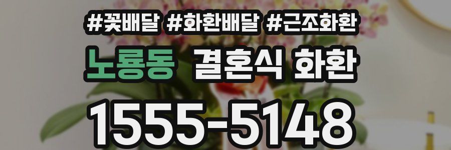 노룡동 결혼식 화환