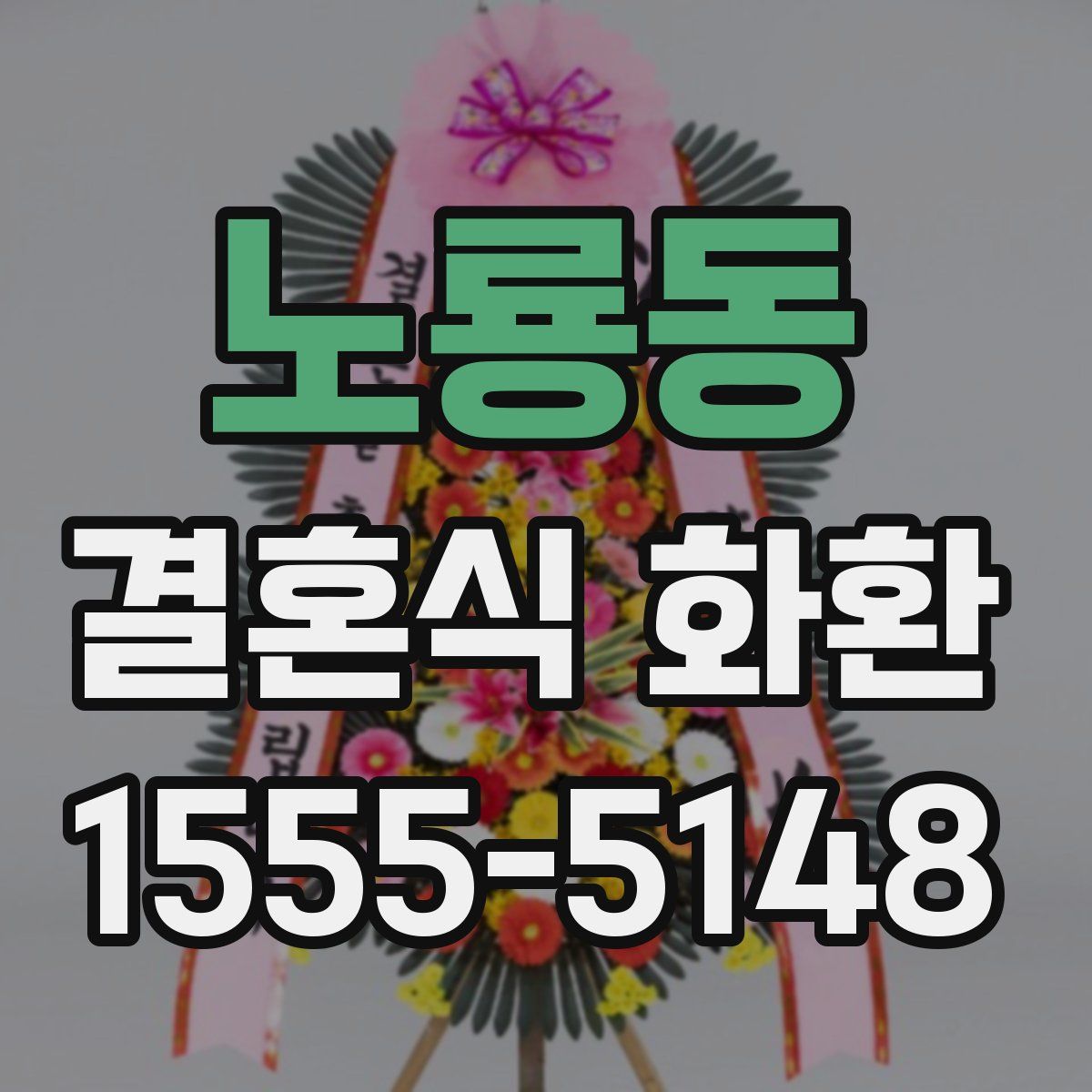 노룡동 결혼식 화환