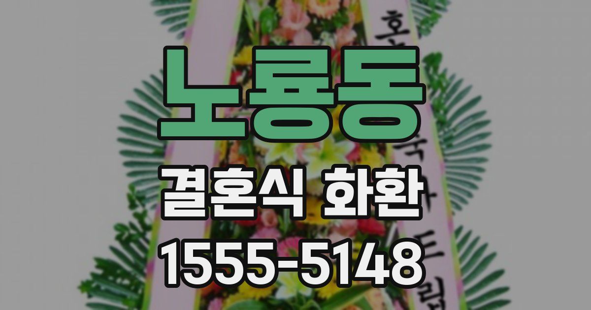 노룡동 결혼식 화환