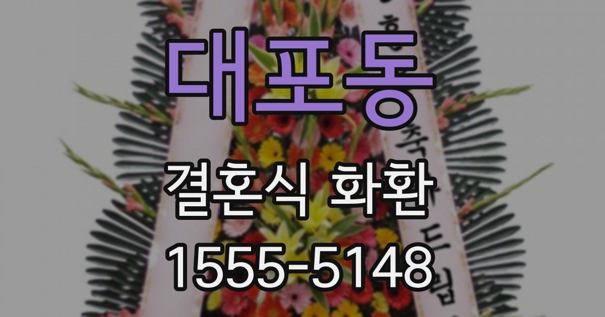 대포동 결혼식 화환