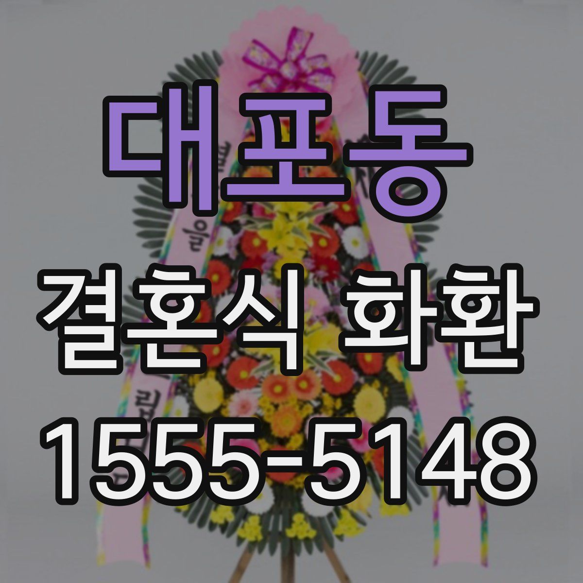 대포동 결혼식 화환