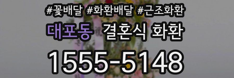 대포동 결혼식 화환