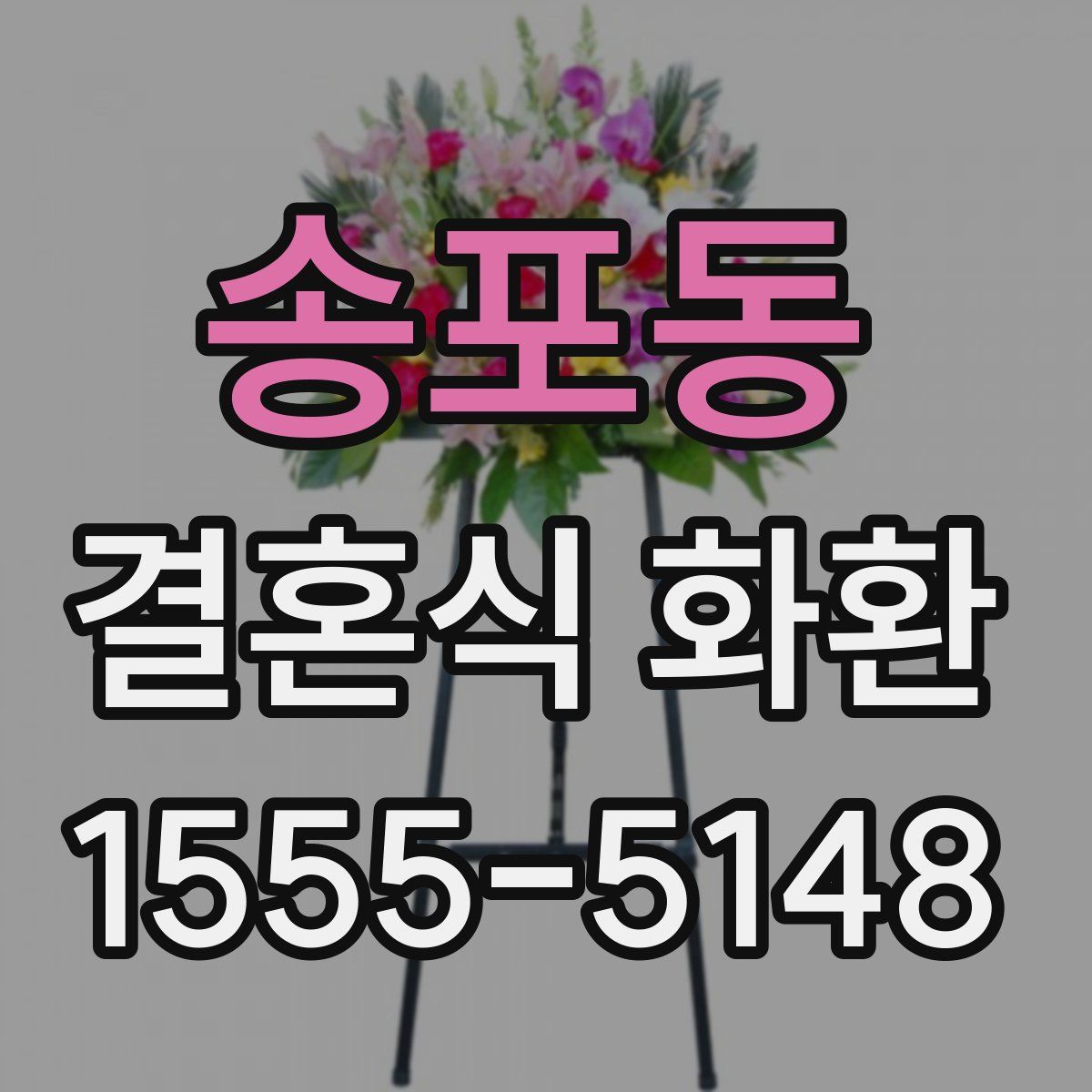 송포동 결혼식 화환