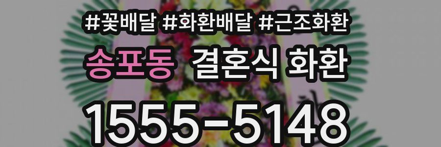 송포동 결혼식 화환