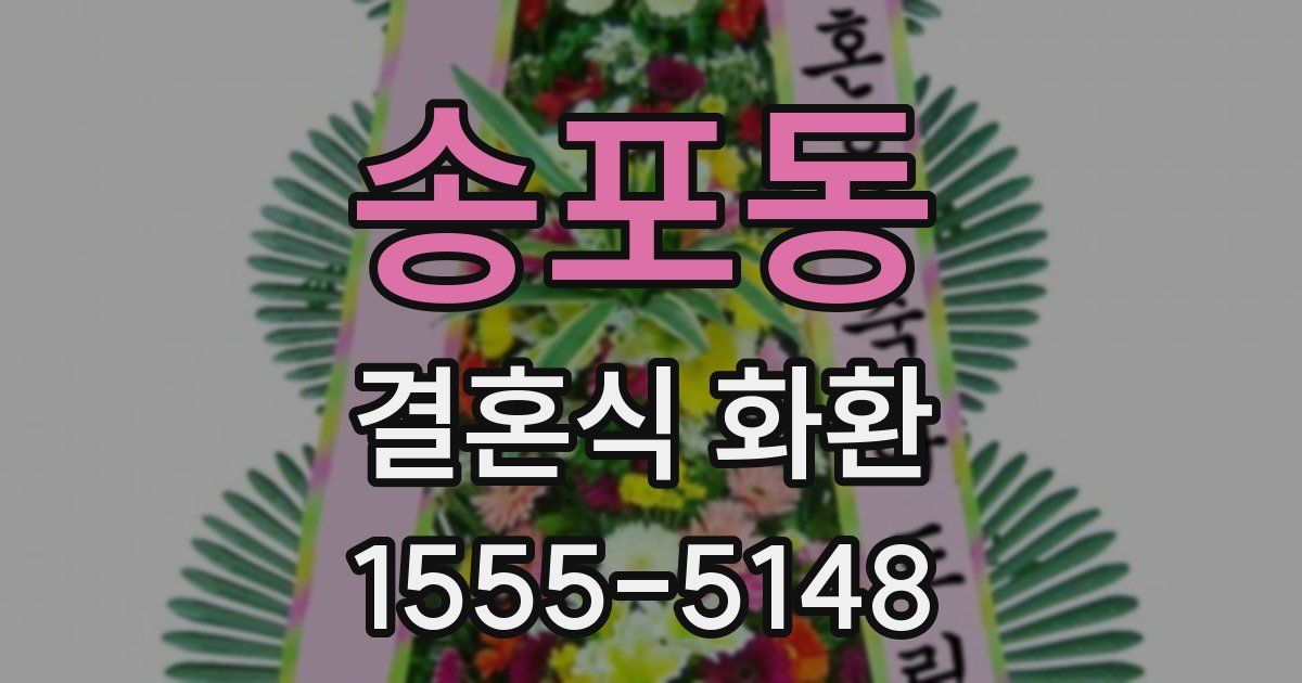 송포동 결혼식 화환