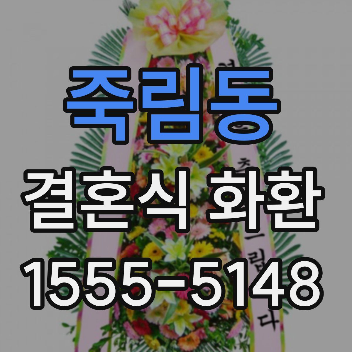 죽림동 결혼식 화환
