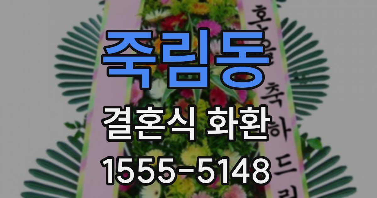 죽림동 결혼식 화환
