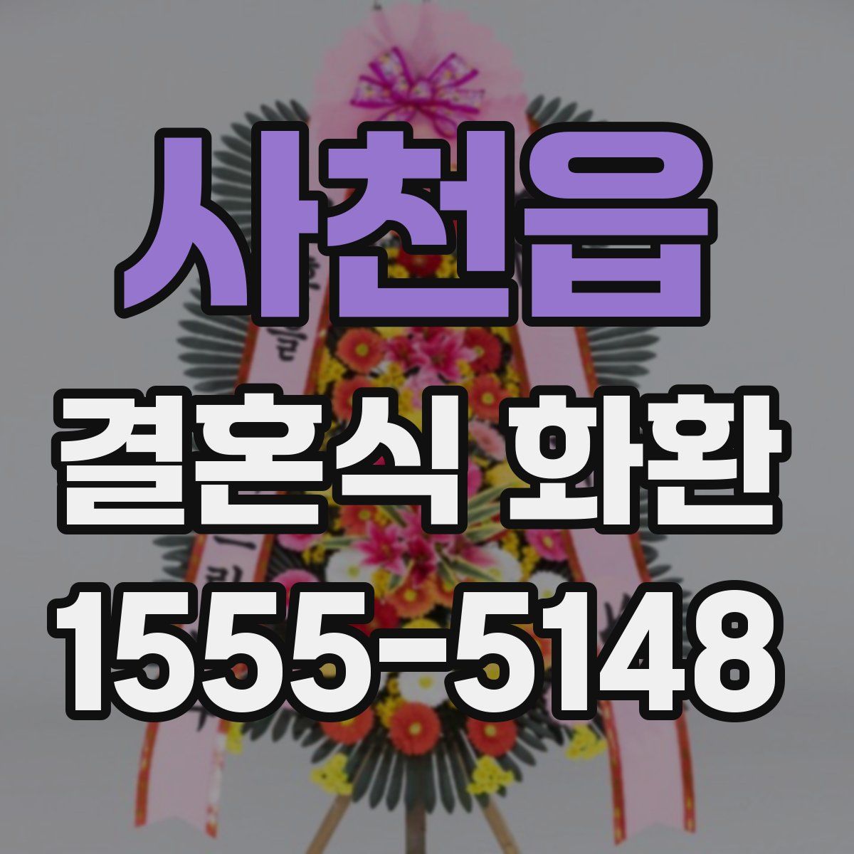 사천읍 결혼식 화환
