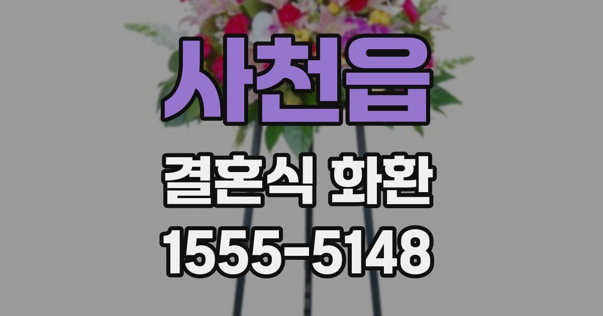 사천읍 결혼식 화환