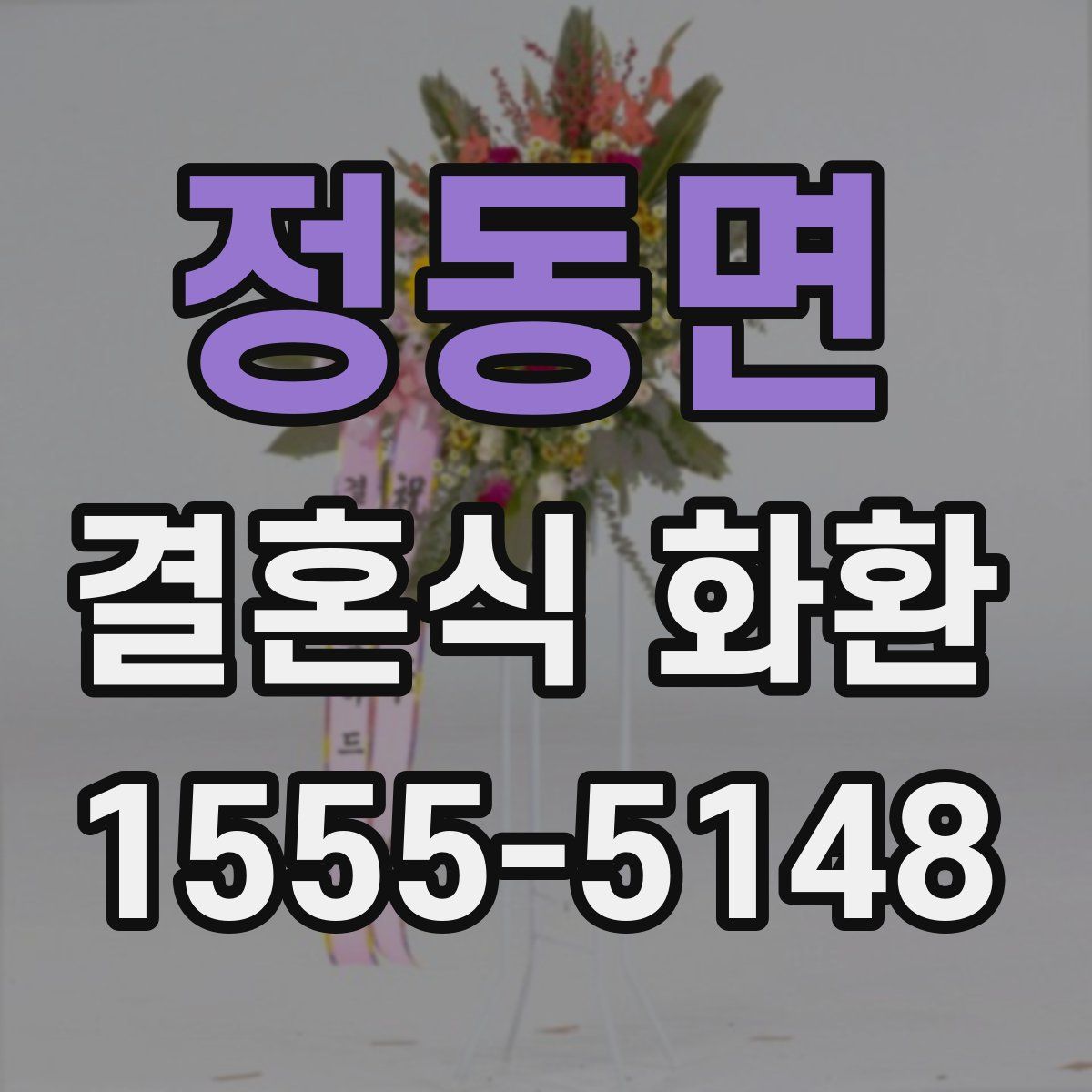 정동면 결혼식 화환