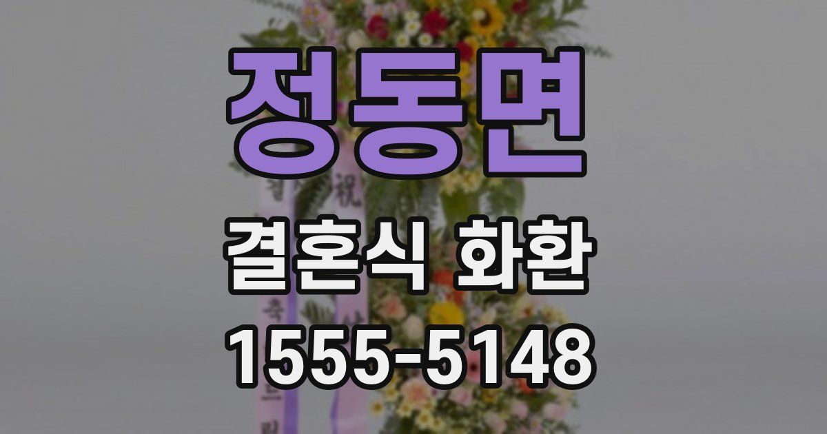 정동면 결혼식 화환