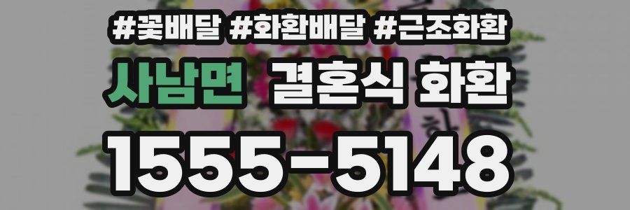 사남면 결혼식 화환