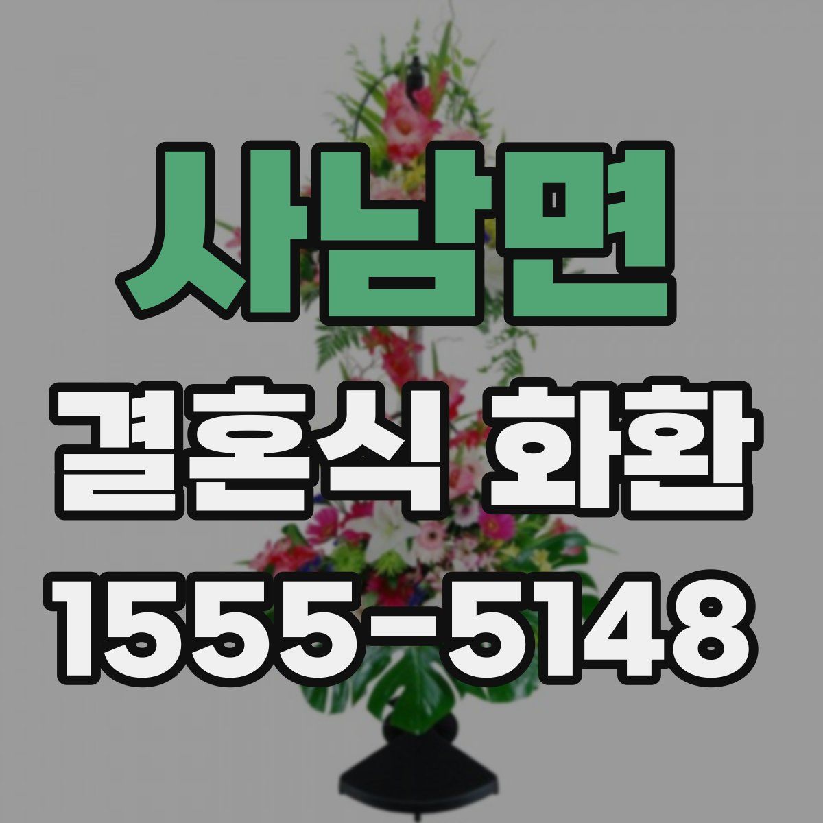 사남면 결혼식 화환