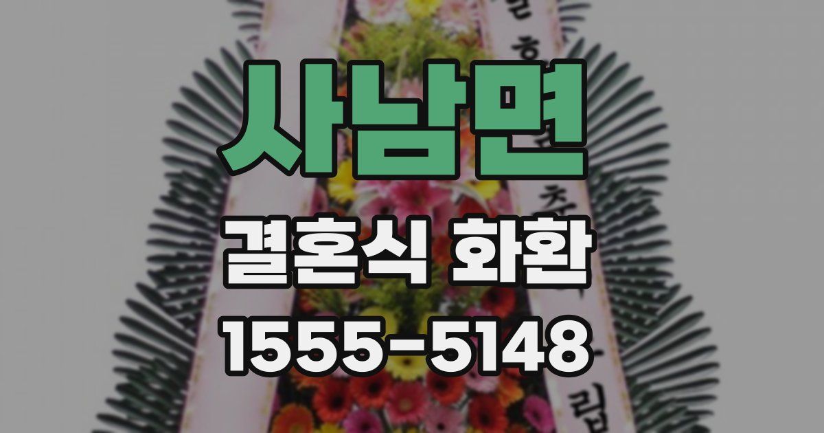 사남면 결혼식 화환