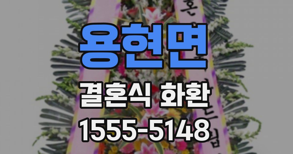 용현면 결혼식 화환