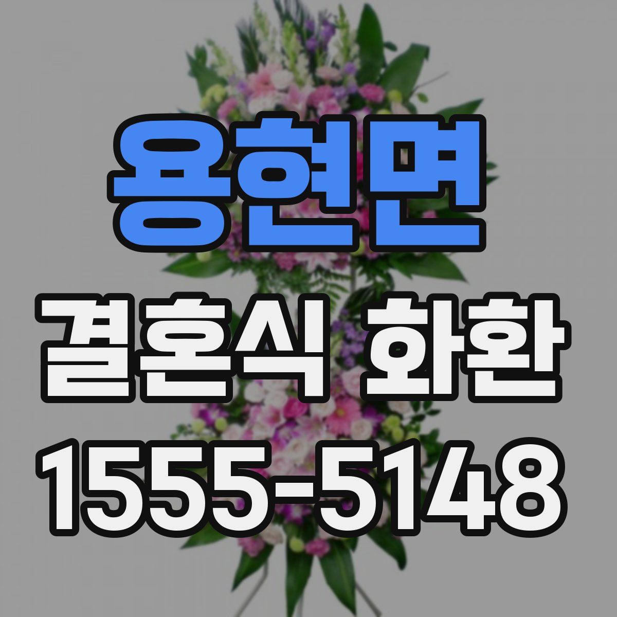 용현면 결혼식 화환