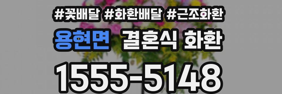 용현면 결혼식 화환
