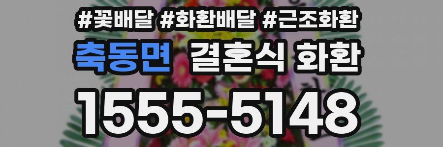 축동면 결혼식 화환