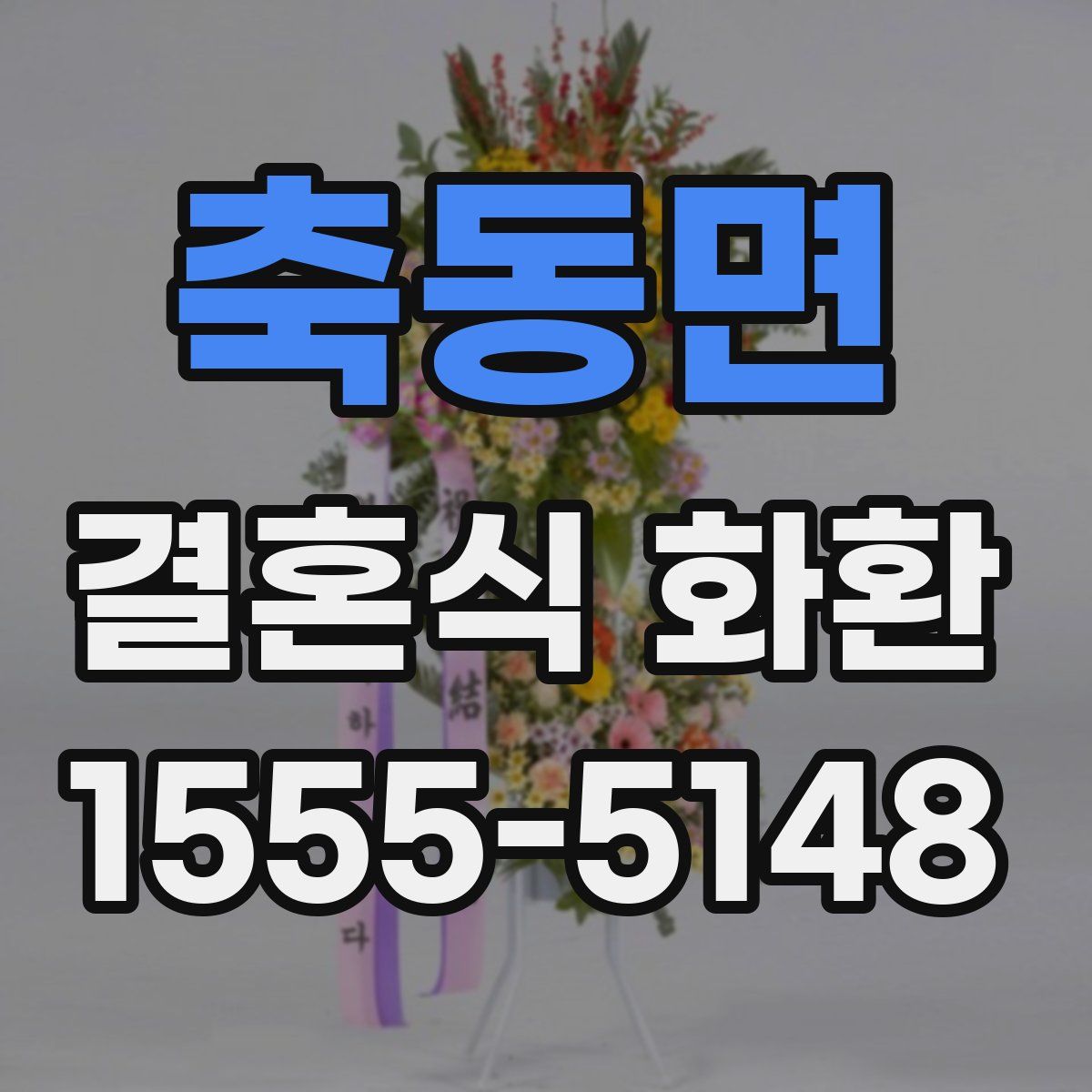 축동면 결혼식 화환