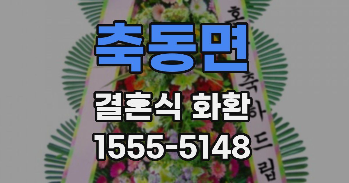 축동면 결혼식 화환