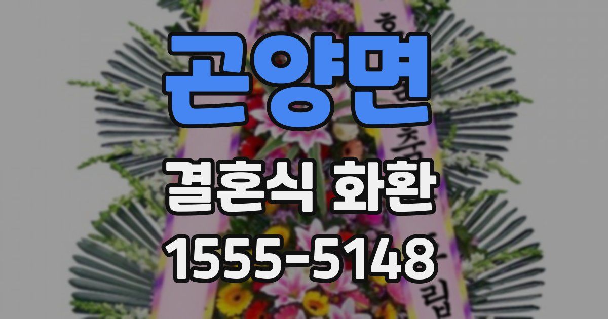 곤양면 결혼식 화환