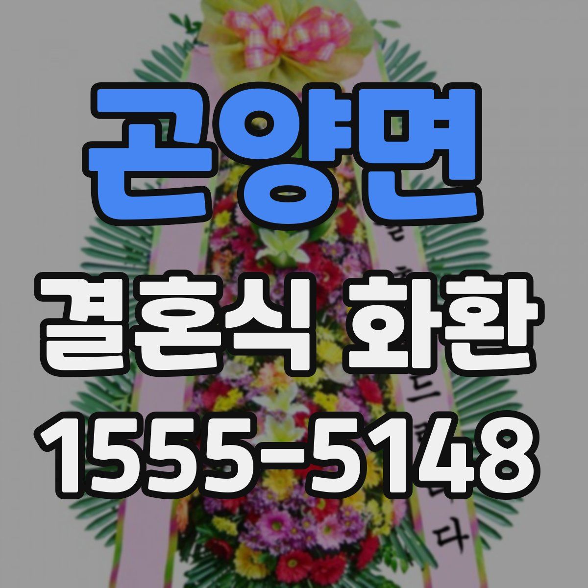 곤양면 결혼식 화환