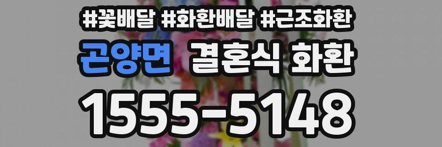 곤양면 결혼식 화환
