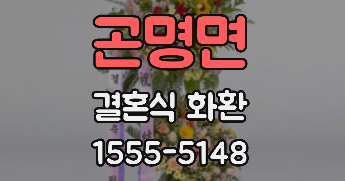 곤명면 결혼식 화환