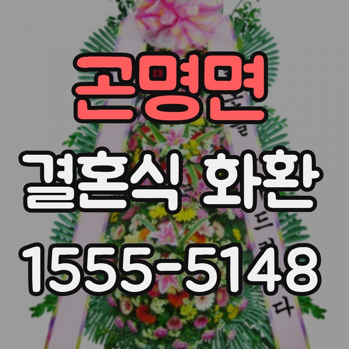 곤명면 결혼식 화환