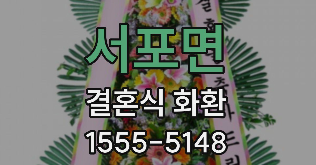 서포면 결혼식 화환