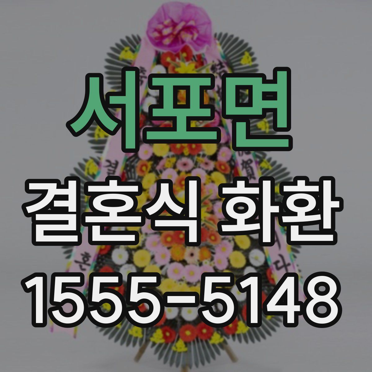서포면 결혼식 화환