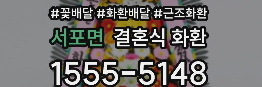 서포면 결혼식 화환