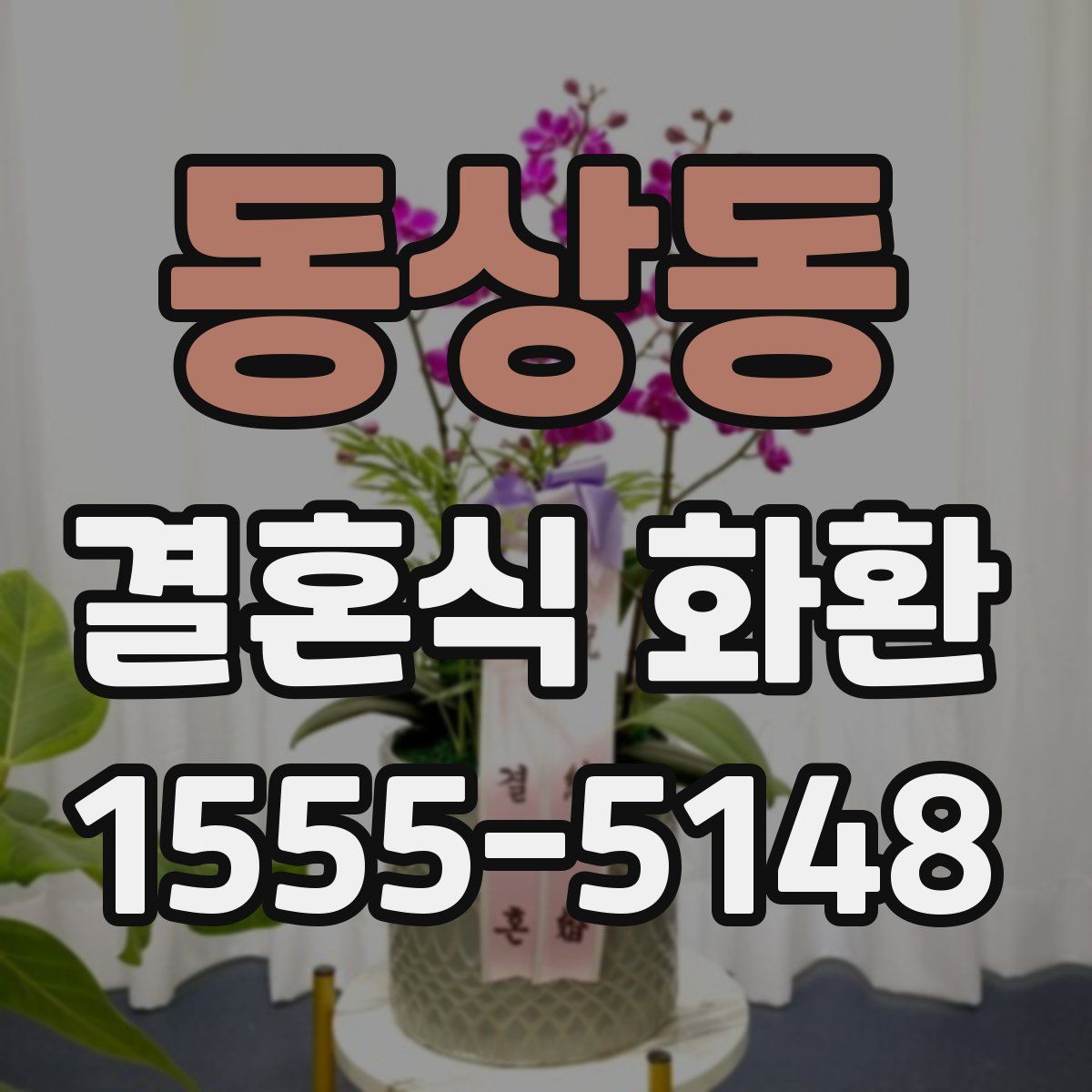 동상동 결혼식 화환
