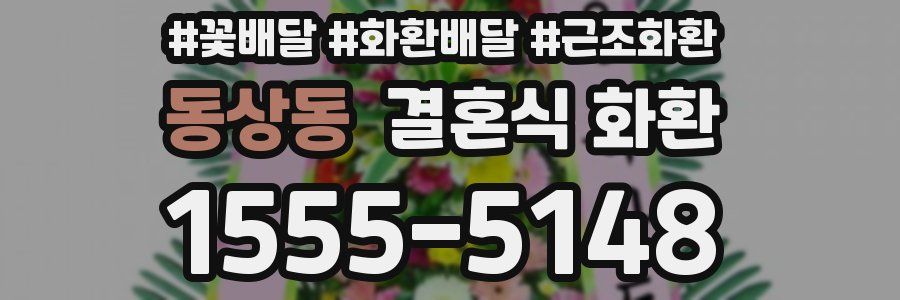 동상동 결혼식 화환
