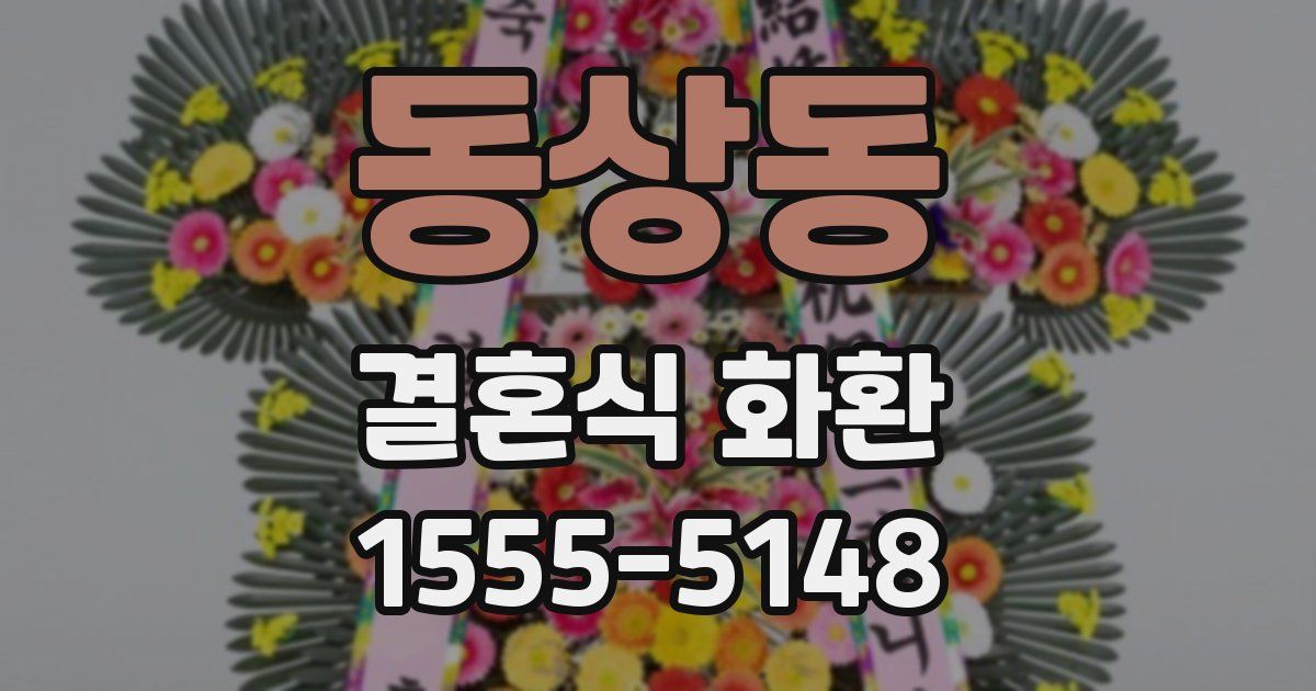 동상동 결혼식 화환