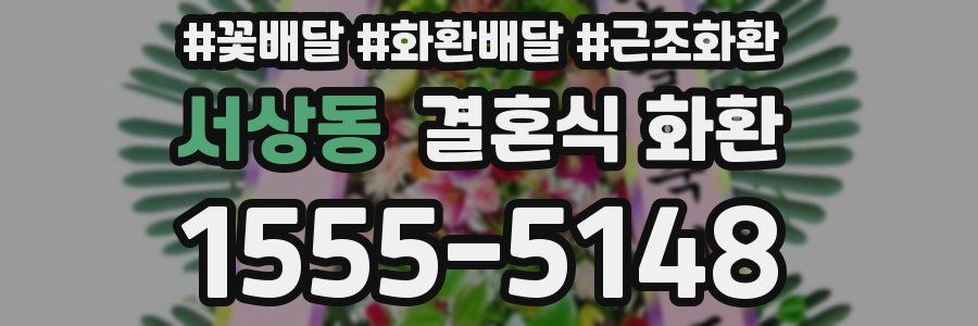 서상동 결혼식 화환