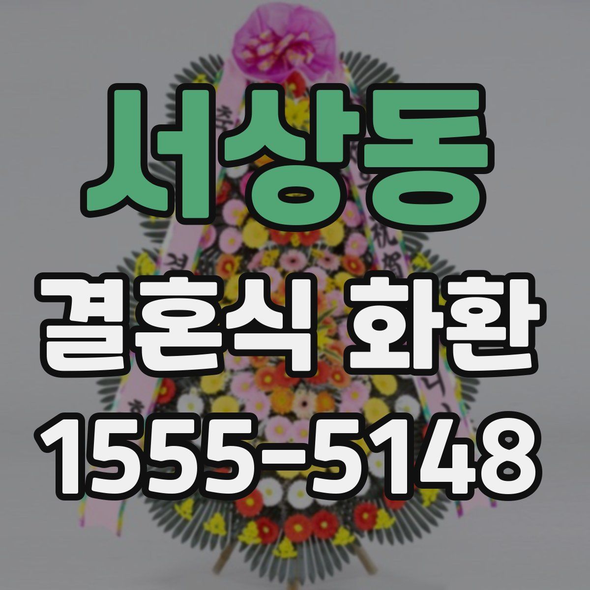 서상동 결혼식 화환