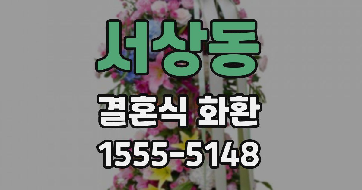 서상동 결혼식 화환