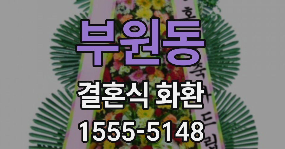 부원동 결혼식 화환