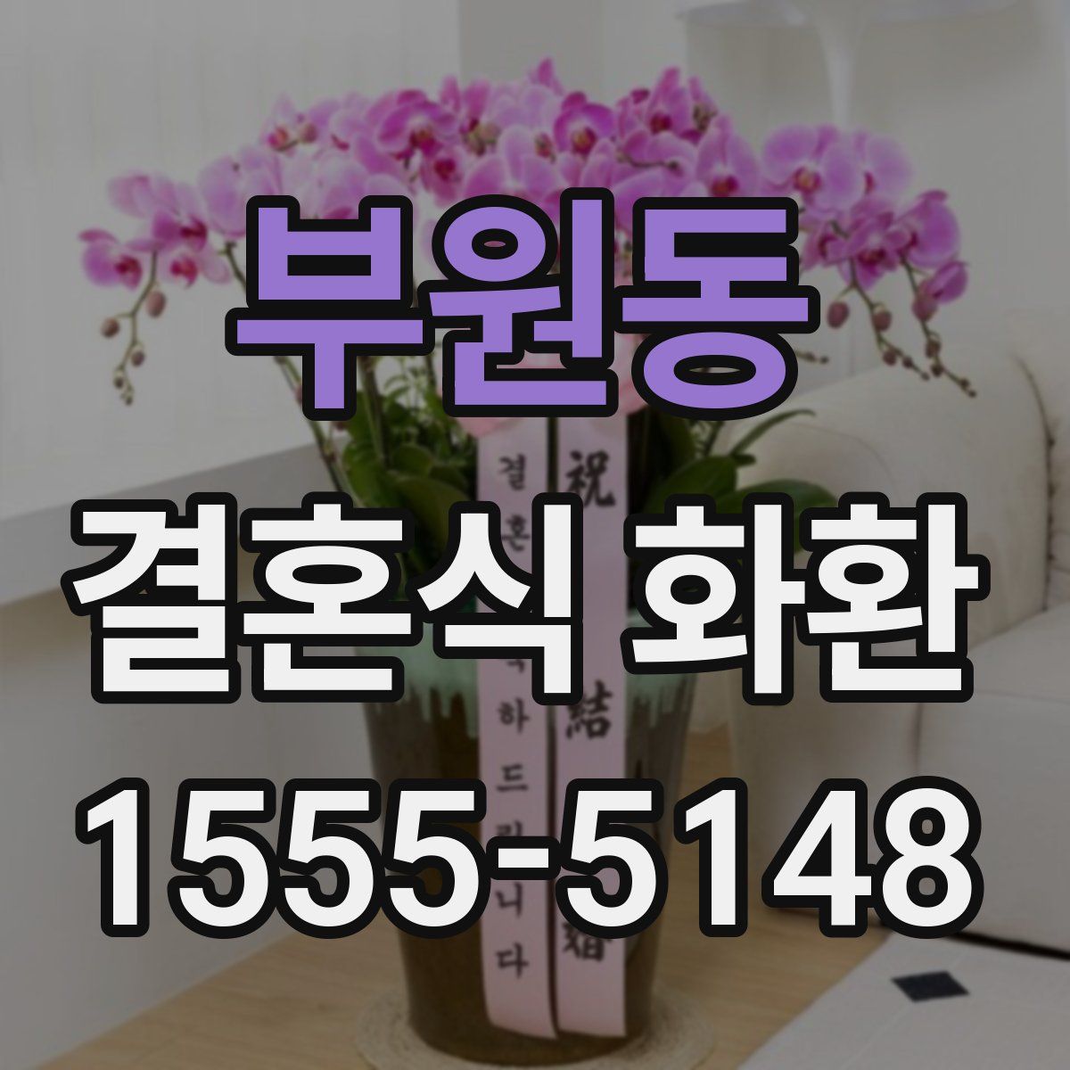 부원동 결혼식 화환