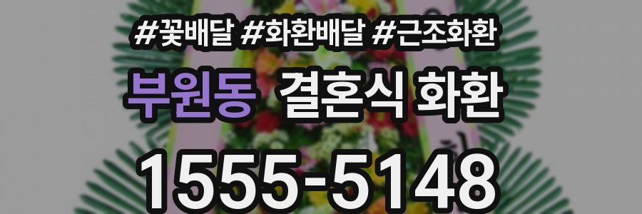 부원동 결혼식 화환