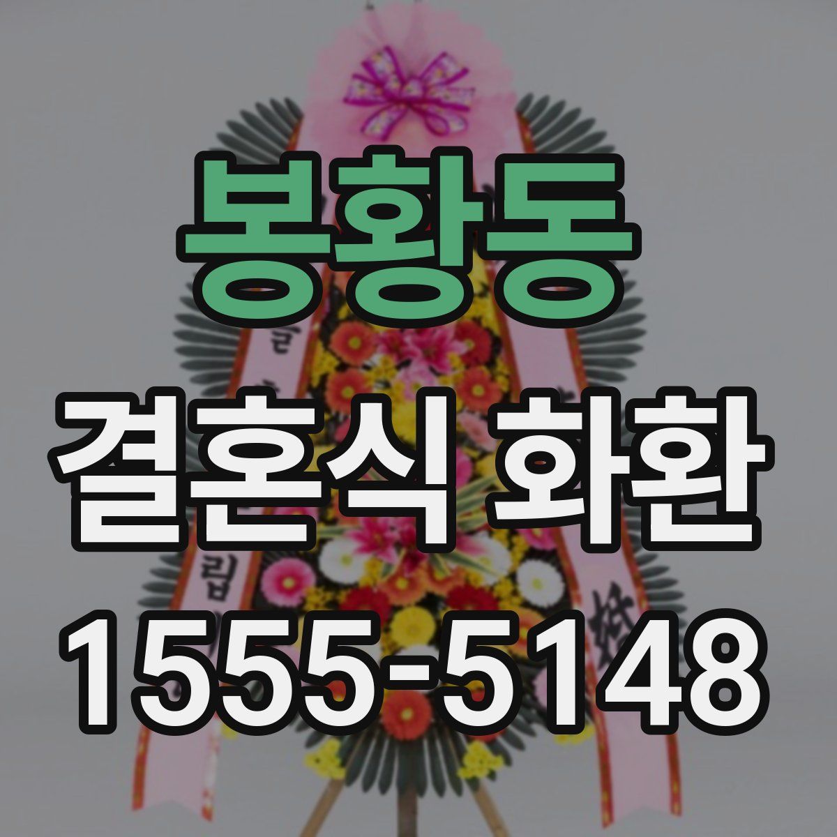 봉황동 결혼식 화환